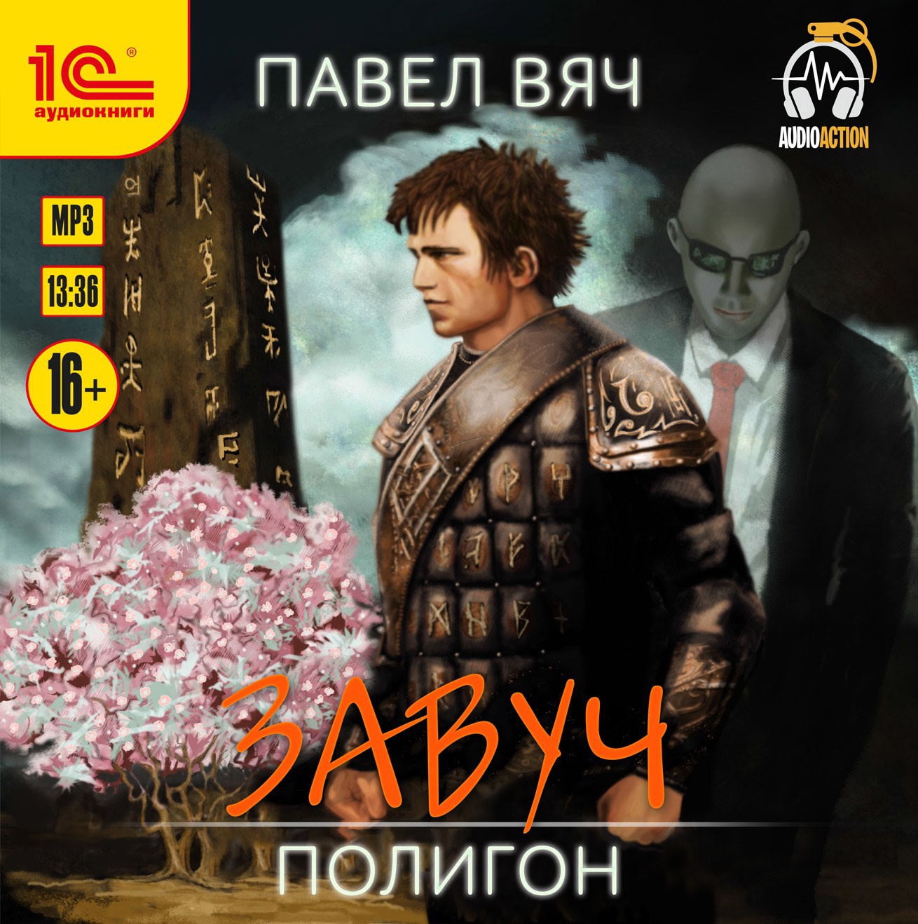Завуч-2. Полигон (аудио)