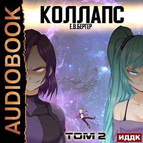 Горизонт событий 10. Коллапс. Том 2. Финал (Аудио)