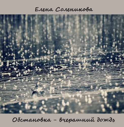 Обстановка - вчерашний дождь