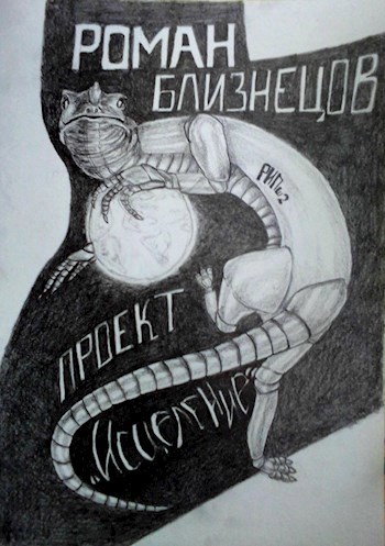 Проект "Исцеление"