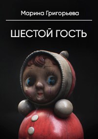 Шестой гость