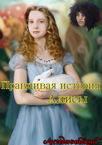 Правдивая история Алисы