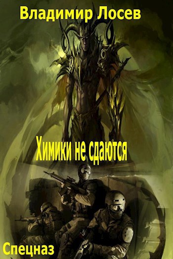 Химики не сдаются