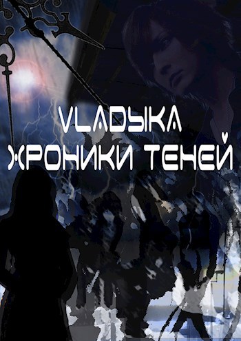 Хроники теней