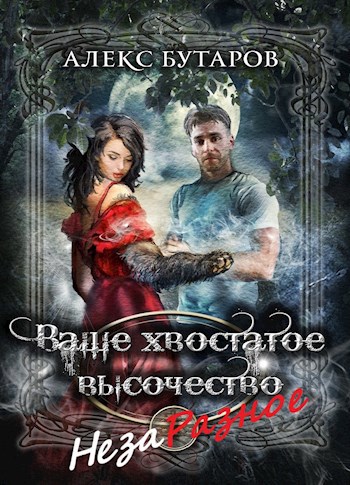 Ваше хвостатое высочество. Том 5. Незаразное