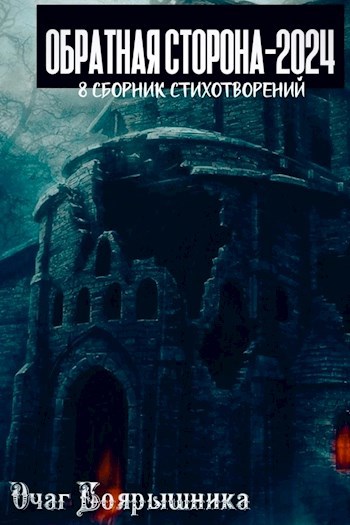 Обратная Сторона-2024
