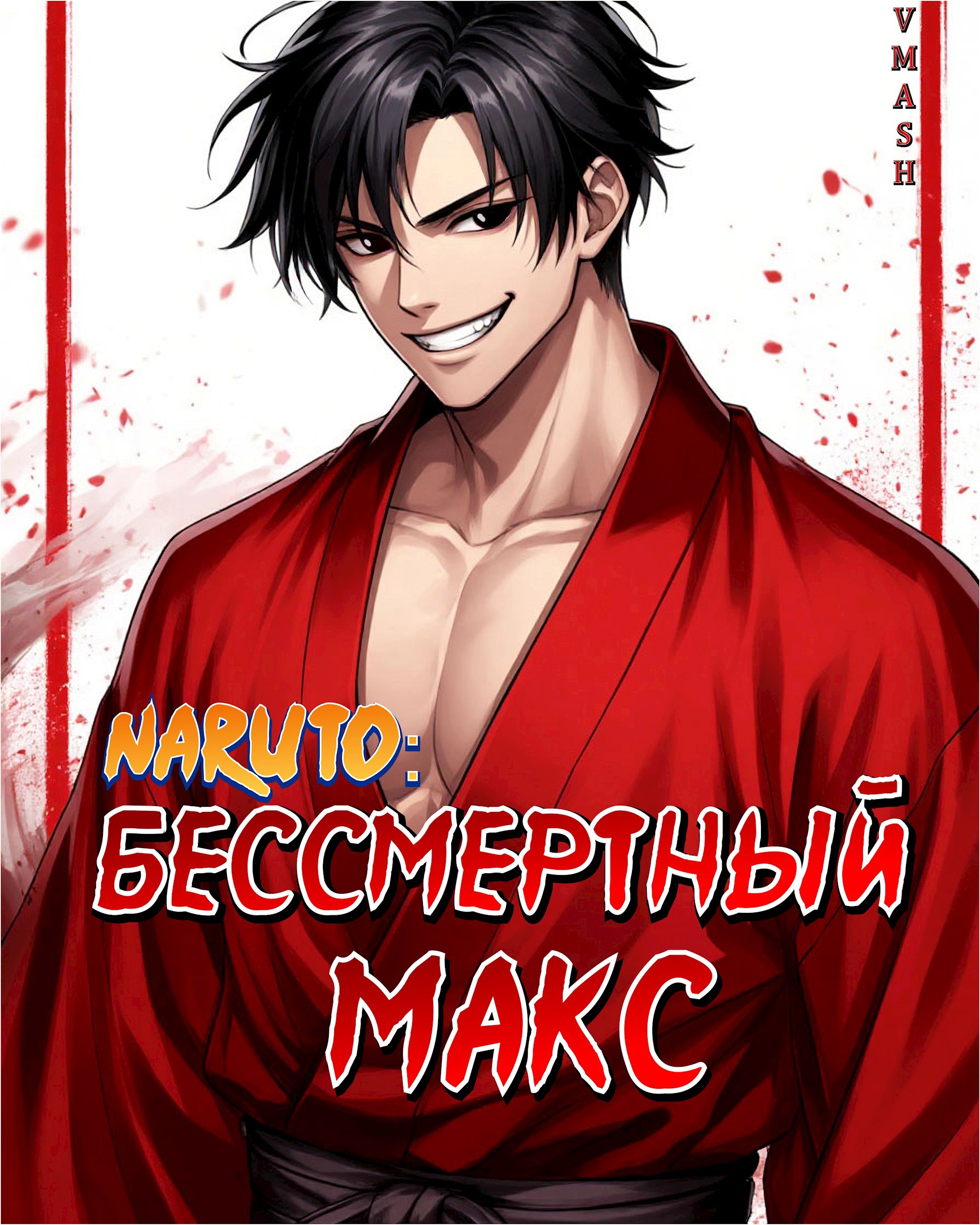 Naruto Бессмертный Макс