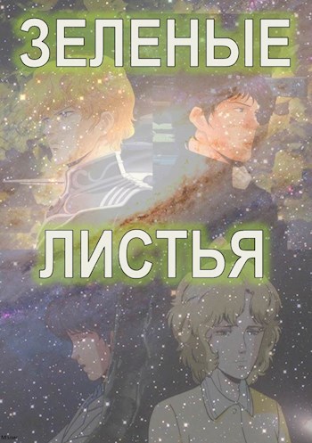 Зеленые листья