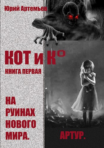КОТ и К°. Книга первая. На руинах нового мира.