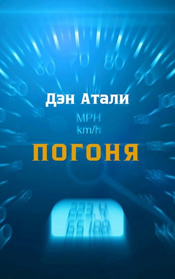 Погоня