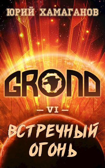 ГРОНД - VI: Встречный Огонь