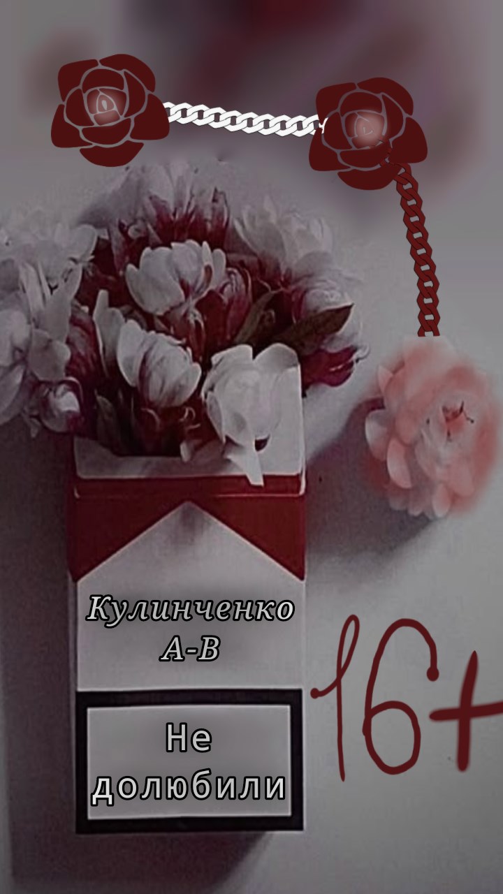 Не долюбили