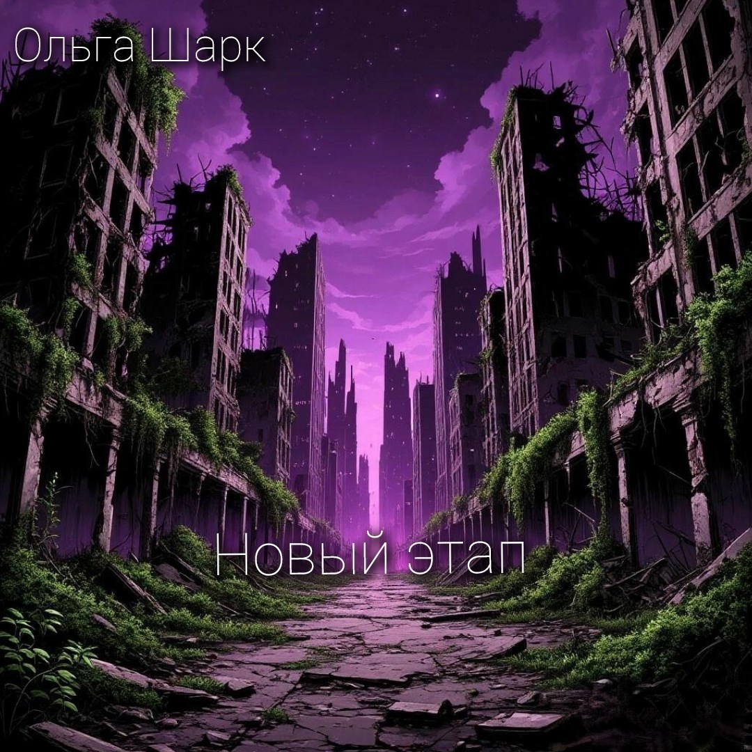 Новый этап
