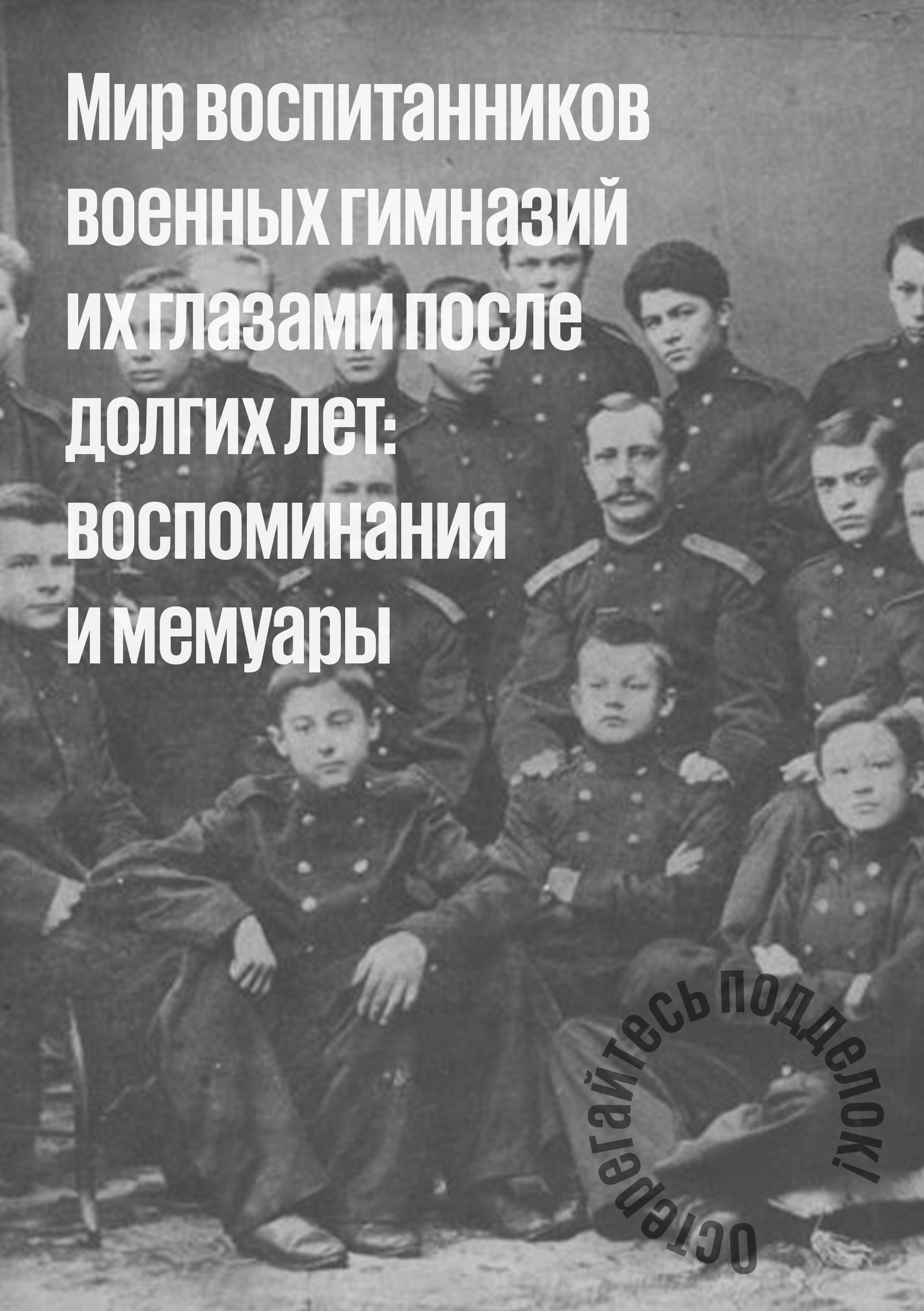 Мир воспитанников военных гимназий их глазами после долгих лет воспоминания и мемуары