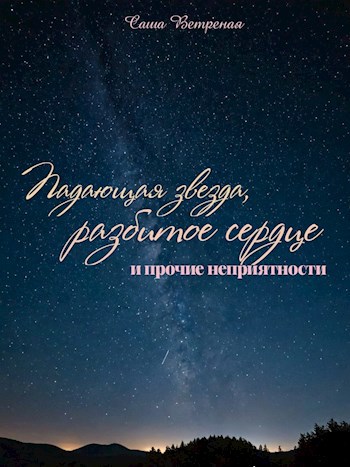 Падающая звезда, разбитое сердце и прочие неприятности
