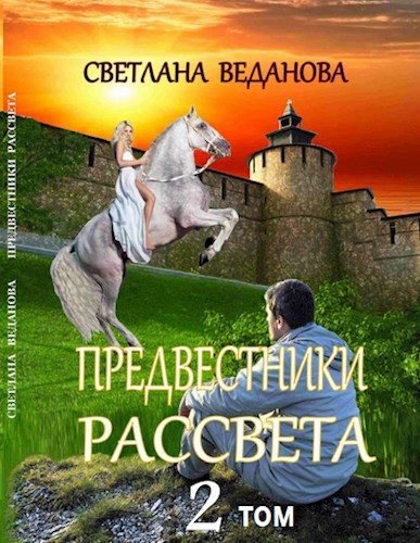 Предвестники рассвета. Том 2. Через бездну