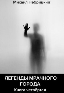 Легенды мрачного города. Книга 4