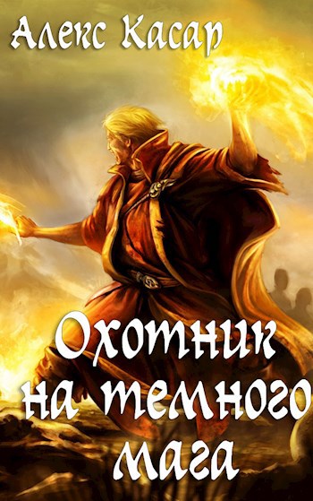 Охотник на темного мага