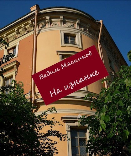 На изнанке