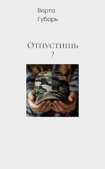 Отпустишь?