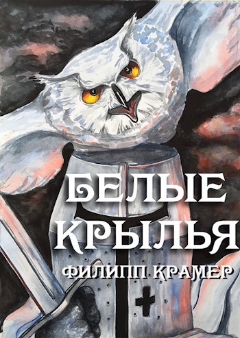 Белые крылья