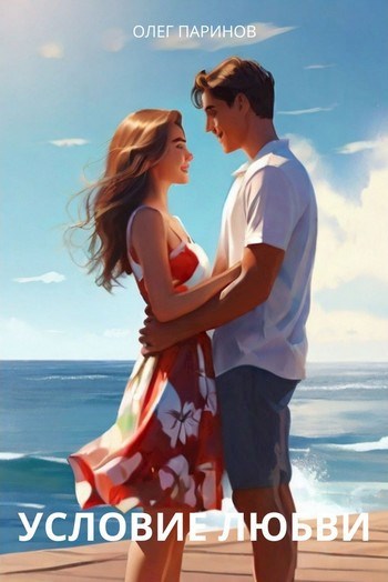 Условие любви