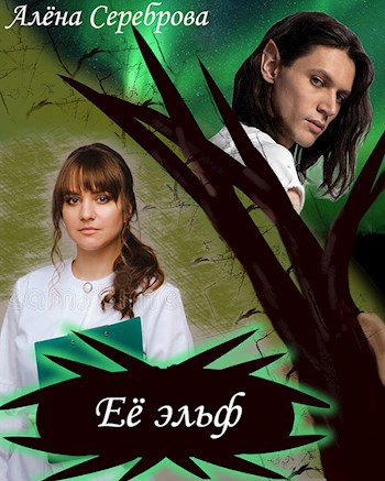 Её эльф