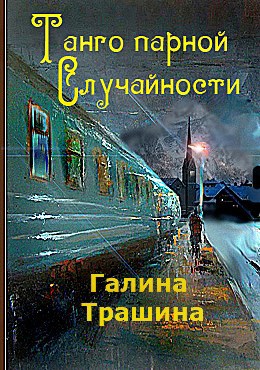 Танго парной случайности