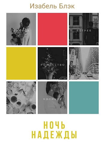 Ночь надежды