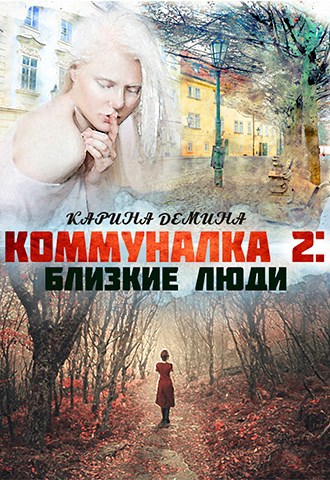 Коммуналка: Близкие люди (аудио)