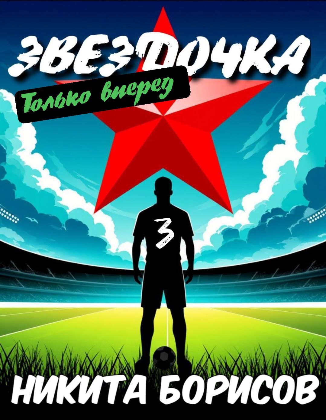 Звёздочка . Только вперёд