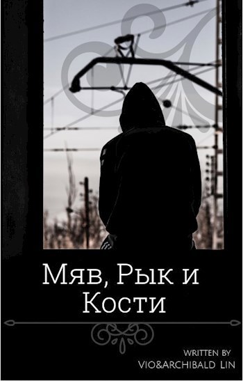 Три Короля или Мяв, Рык и Кости