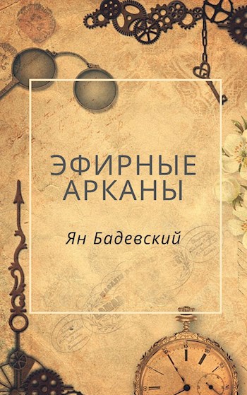 Эфирные Арканы