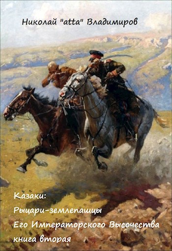 Казаки: рыцари-землепашцы Его Императорского Высочества, книга вторая