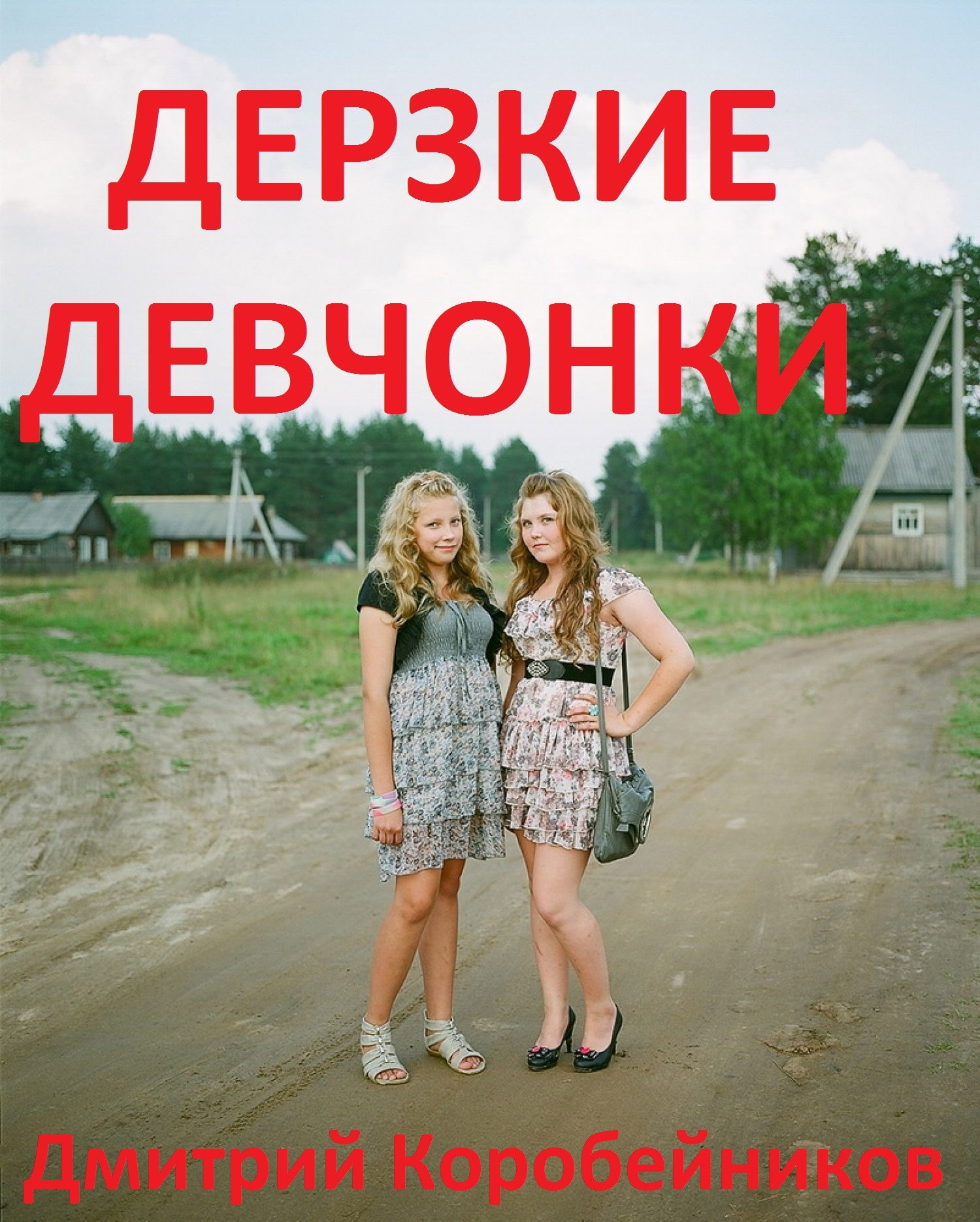 Дерзкие девчонки