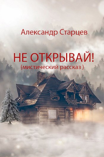 НЕ ОТКРЫВАЙ!