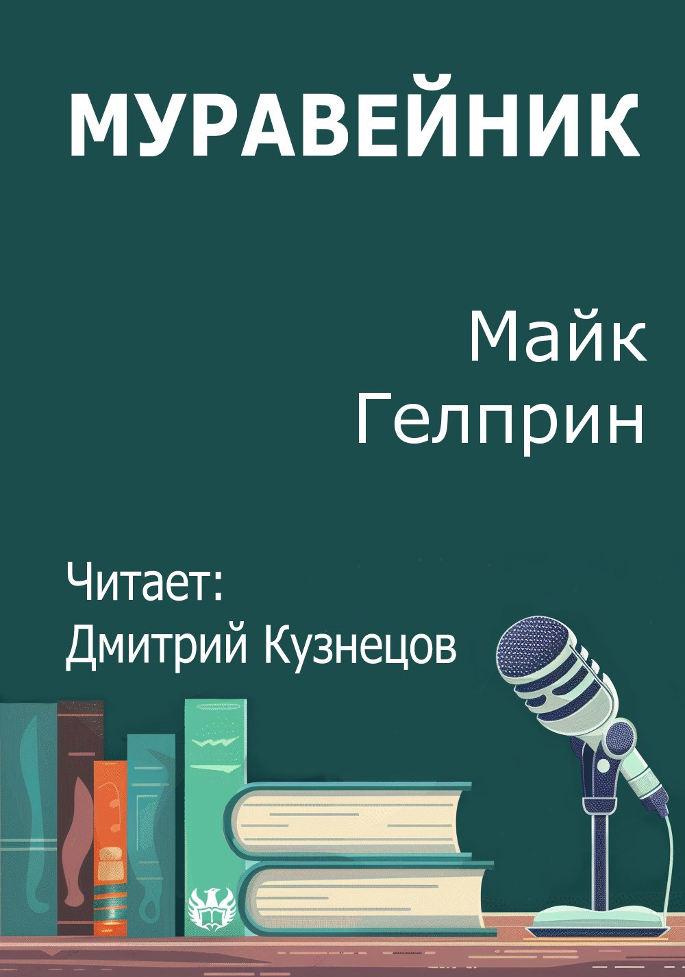 Муравейник