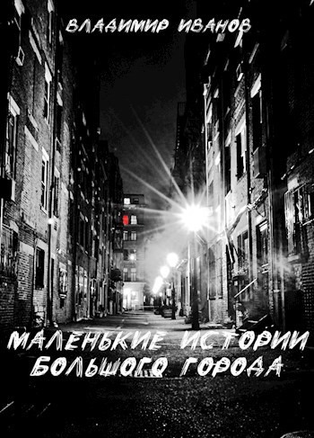 Маленькие истории Большого города