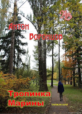 Тропинка Марины