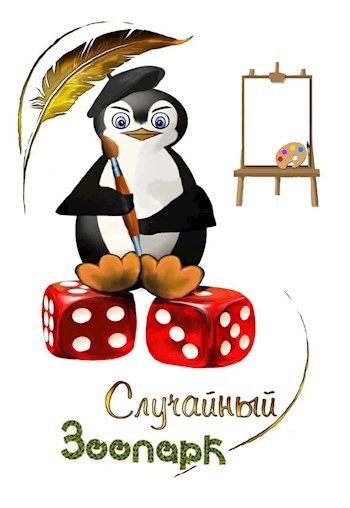 Сборник случайный зоопарк