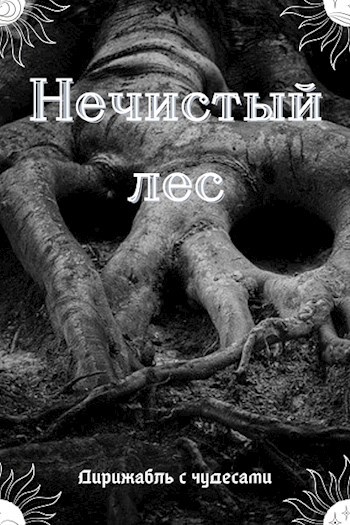 Нечистый лес