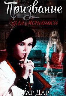 Призвание для монашки