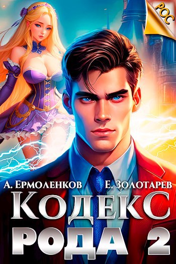 Кодекс Рода. Книга 2