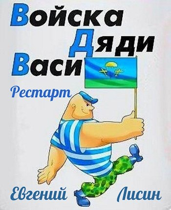 Войска Дяди Васи. Рестарт