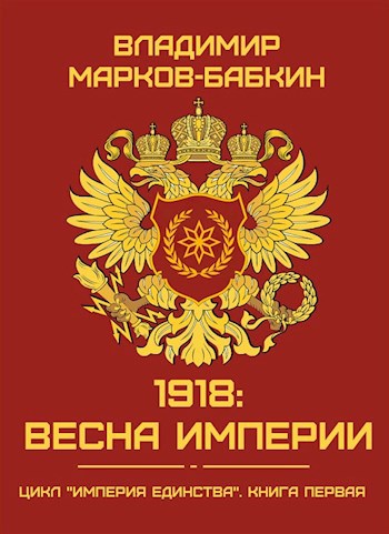 1918: Весна Империи