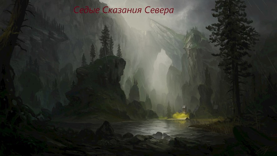 Седые Сказания Севера