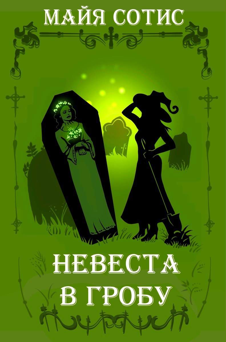 Невеста в гробу