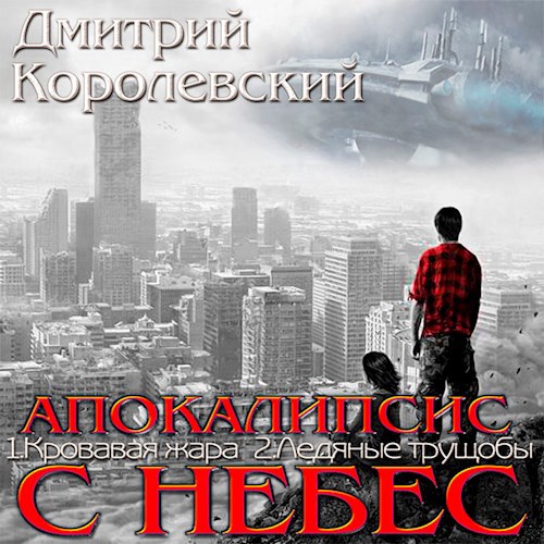 Апокалипсис с небес (аудио)