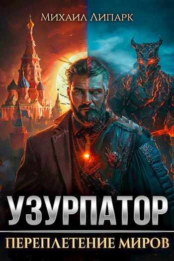 Узурпатор. Переплетение миров. Том 1