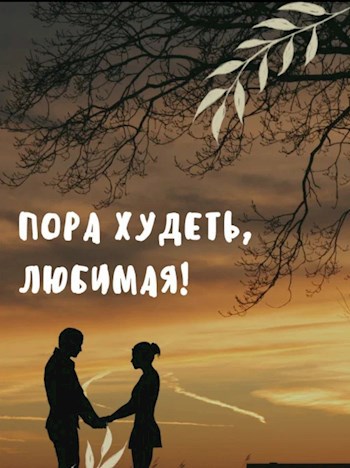 Пора худеть, любимая!